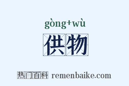 供物是什么意思的图片